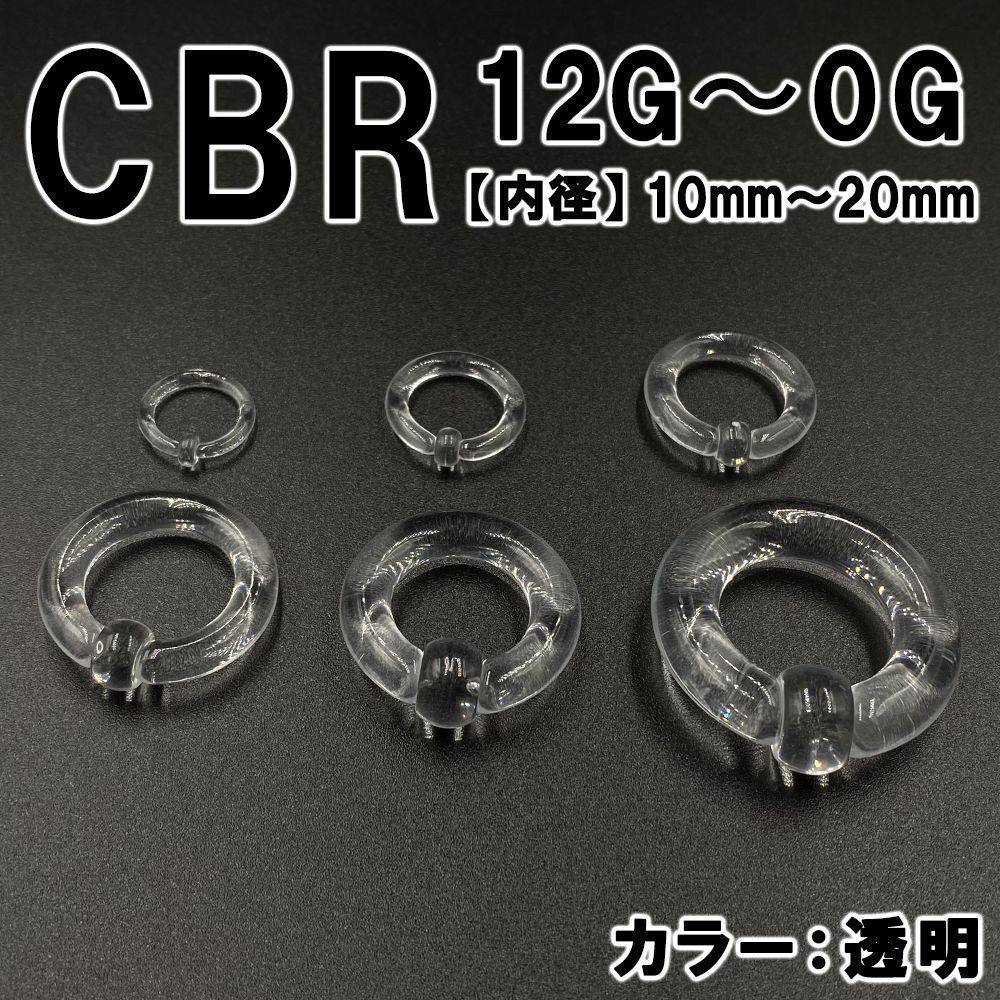 ピアス CBR 12G～0G アクリル製 拡張器 ボディピアス 透明 クリア