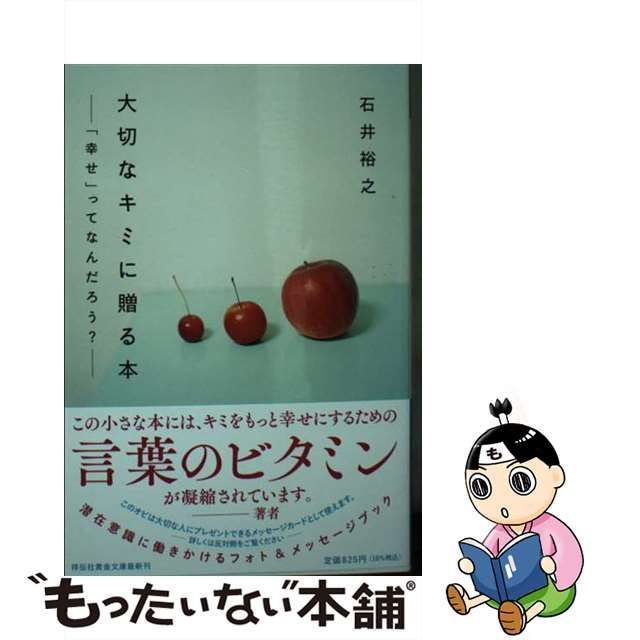 中古】 大切なキミに贈る本 「幸せ」ってなんだろう？（祥伝社黄金文庫