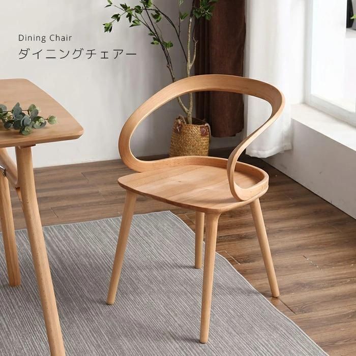 木製ダイニングチェアー意匠登録出願中 肘付き 人間工学 エルゴノミクス おしゃれ 北欧風