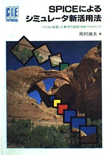SPICEによるシミュレータ新活用法: パソコンを使った新世代設計技術マスタリング (Cu0026E TUTORIAL) 岡村 廸夫