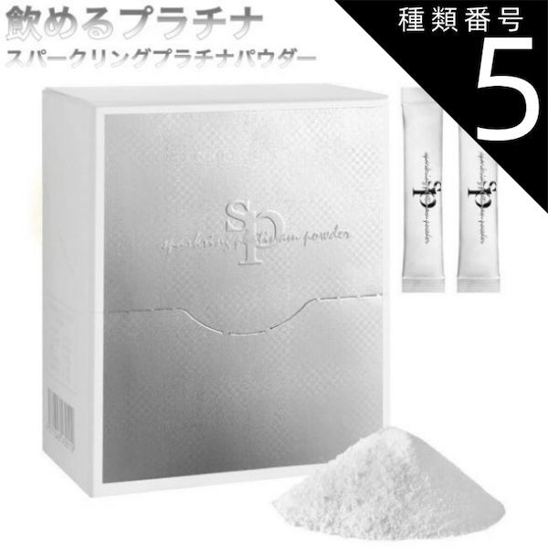 種類5 5箱 スパークリングプラチナパウダー 1.5g×30包 飲むプラチナ 飲めるプラチナ 健康サポート サプリメント サプリ 炭酸パウダー プラ汁 プラチナ 粉 体臭 生活習慣 肌トラブル 肌荒れ サポート 対策 予防 ケア セット