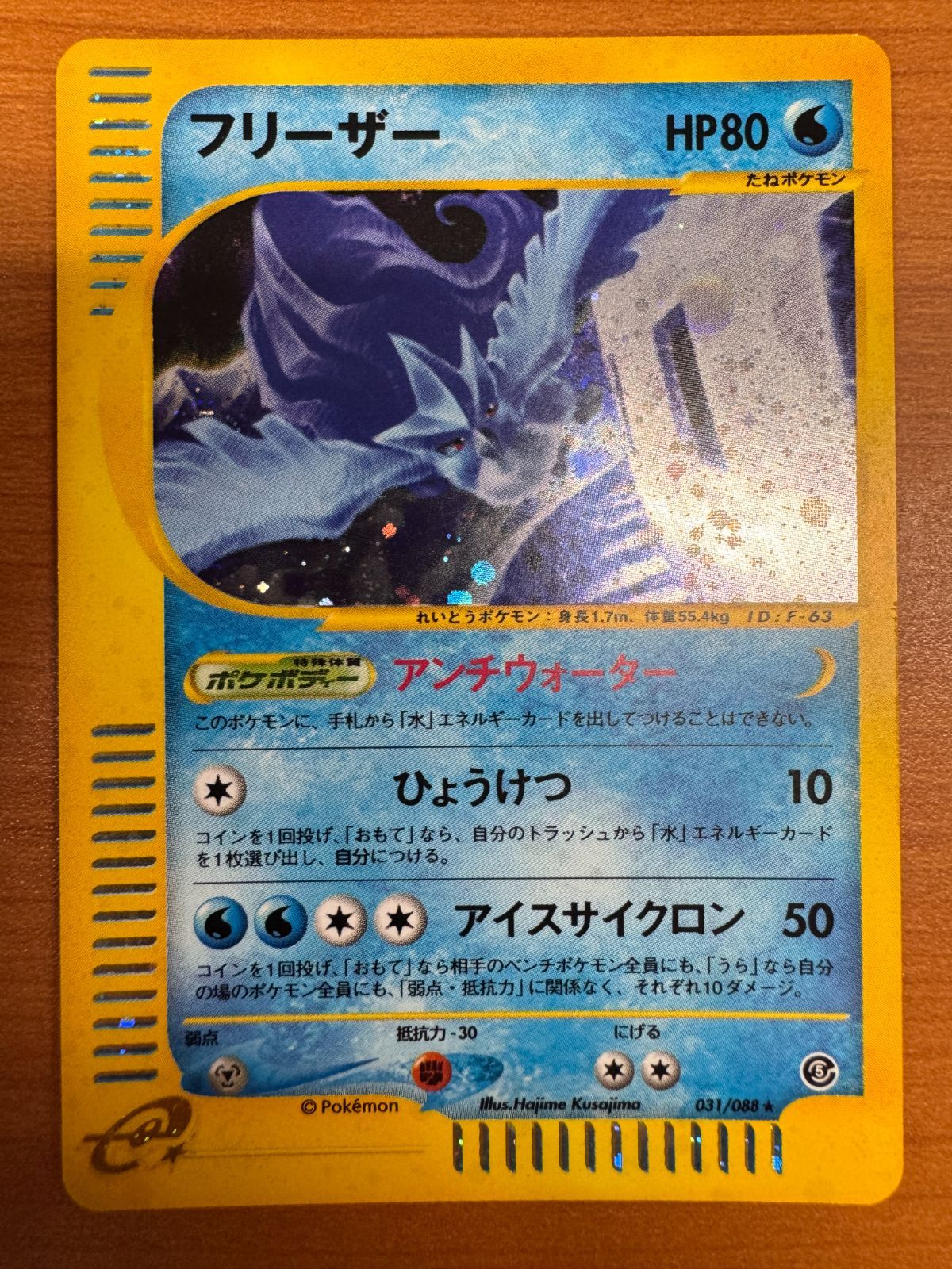 フリーザー 031/088 カードe ホロ キラ アンリミ ポケカ