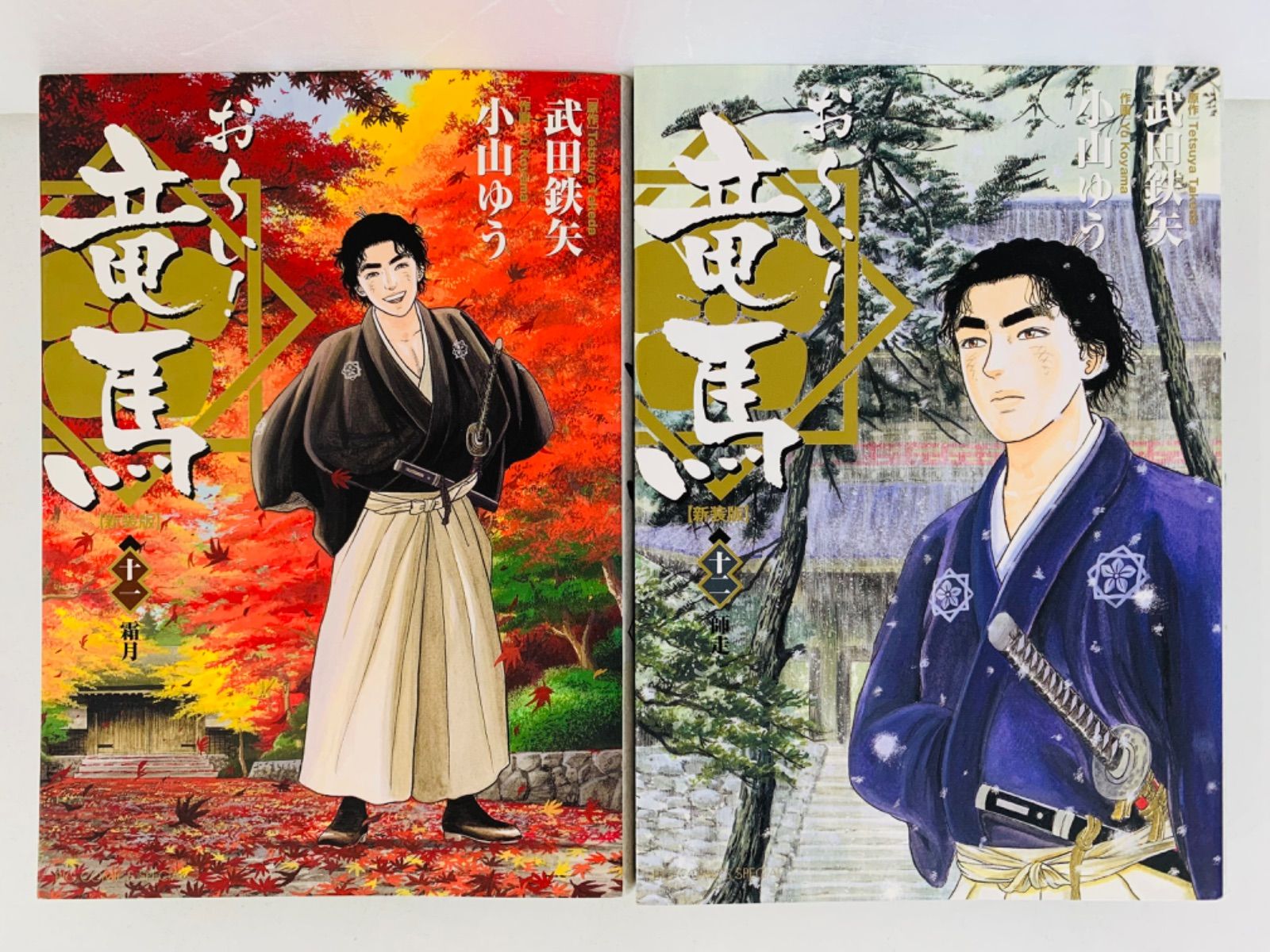 おーい!竜馬　新装版全巻セット　全12巻　武田鉄矢　小山ゆう　小学館 おーい！竜馬 新装版 全巻セット 小山ゆう - メルカリ