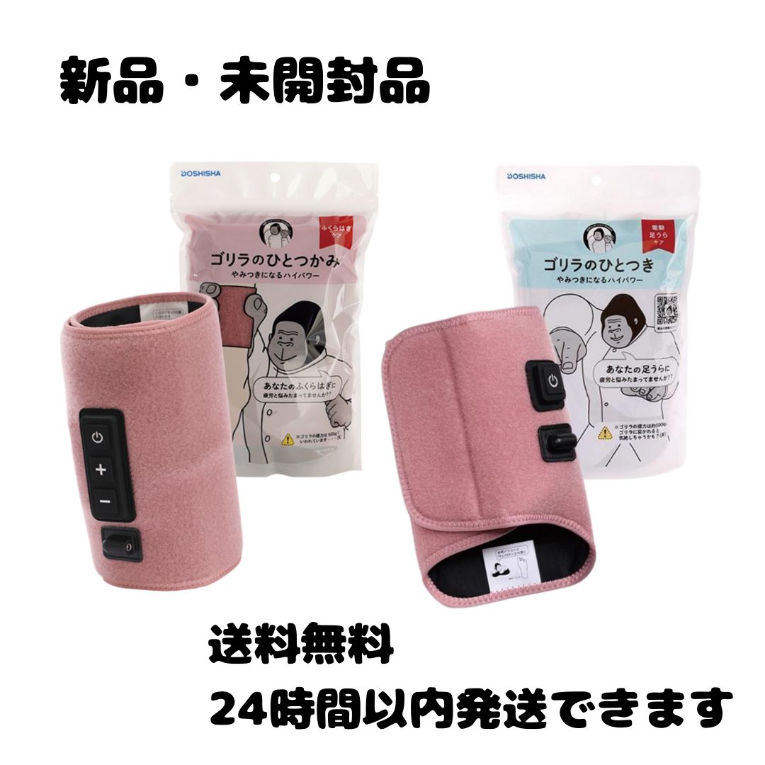 母の日のプレゼントに? ゴリラのひとつかみ＆ゴリラのひとつき ピンク セット ふくらはぎケア ドウシシャ 片足タイプ ハイパワー レッグケア 軽量 3段階調節 強 中 弱 疲れ ほぐし 立ち仕事