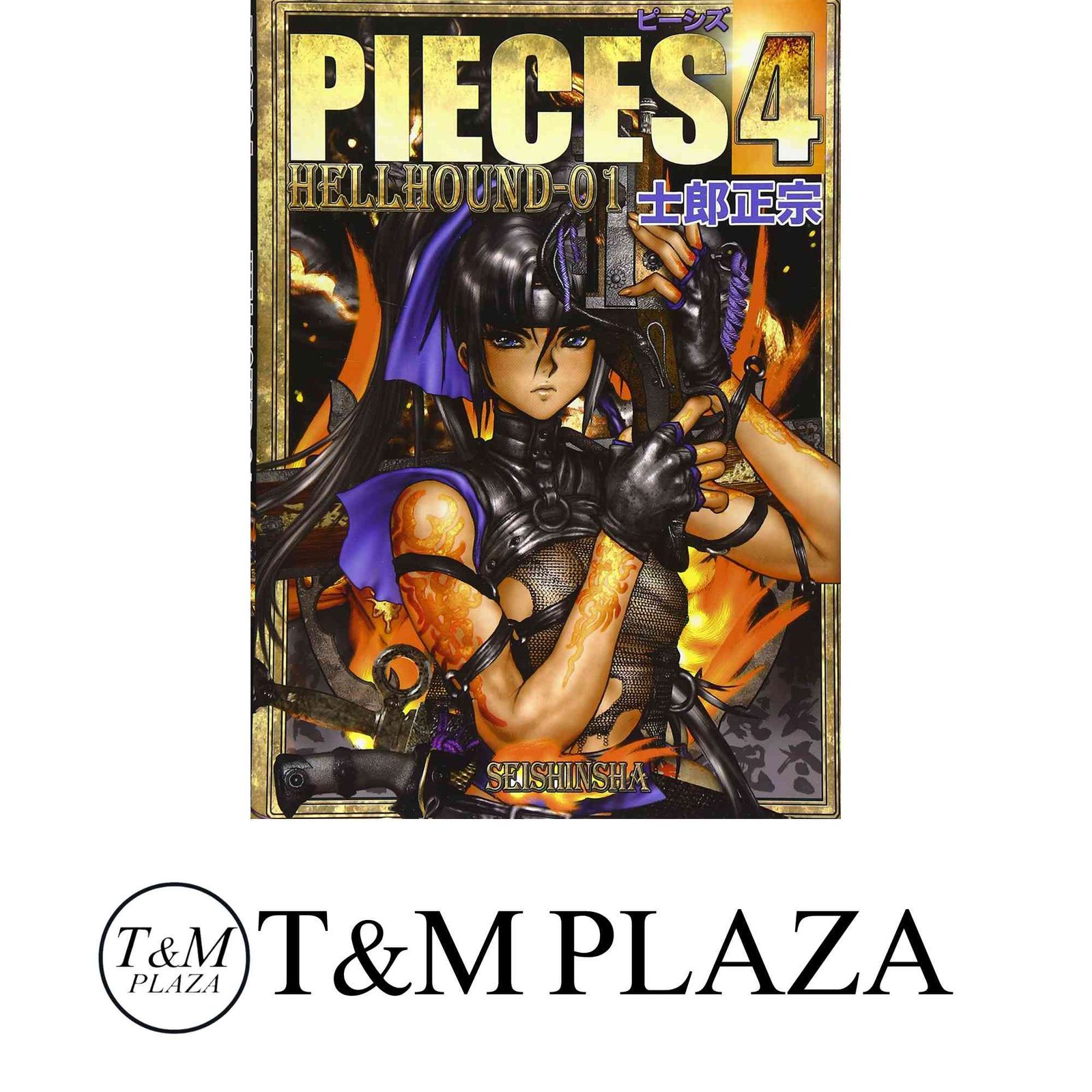PIECES 4 士郎正宗／著 【公式通販】