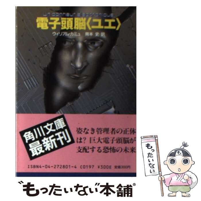 中古】 電子頭脳「ユエ」 （角川文庫） / ウィリアム カミュ、 南本 史 / 角川書店 - メルカリ