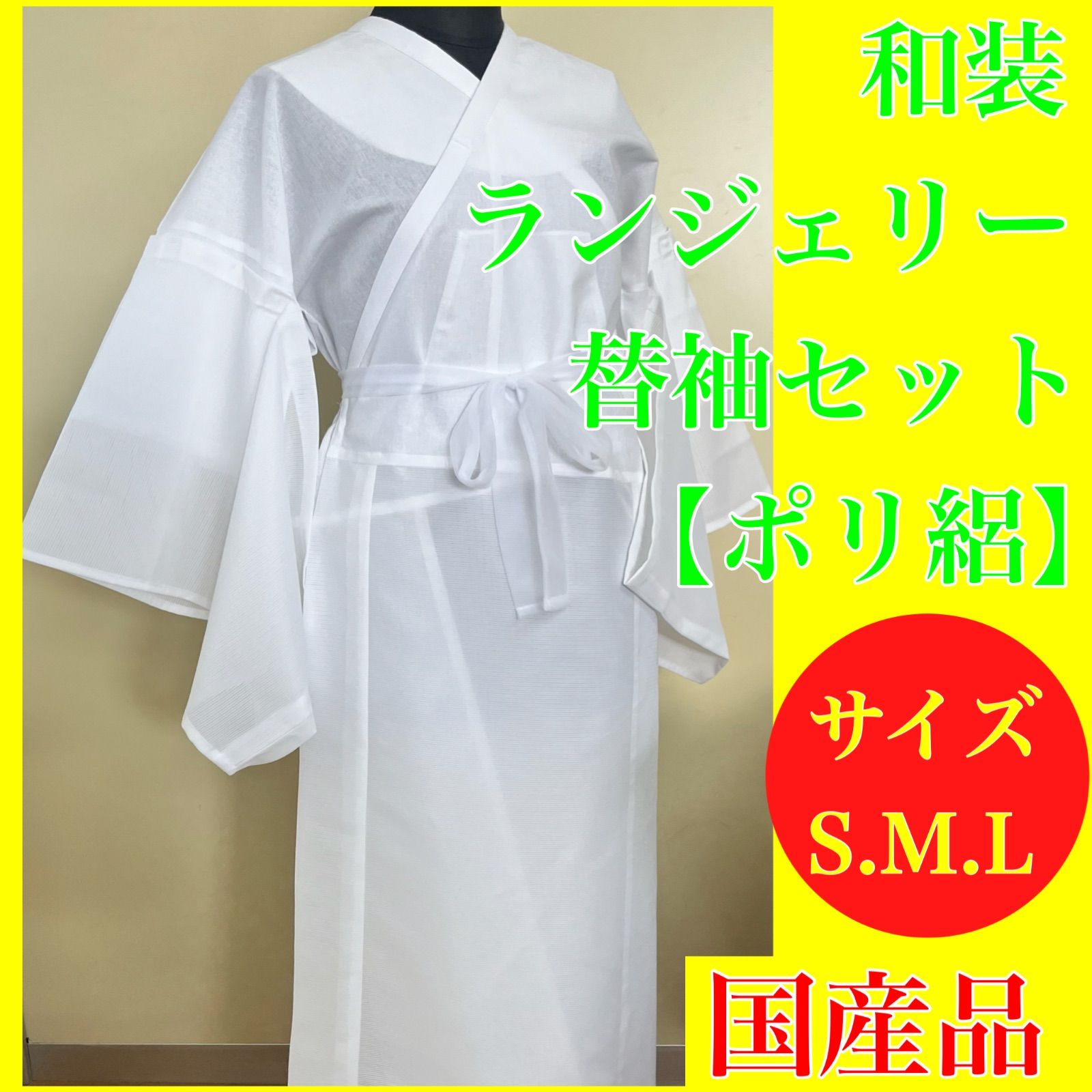 和装ランジェリー替袖セット ポリ絽 着物のよし美 美容ランジェリー仕様 マジックテープ付き 小衿芯付き 3点パット付き 薄物 夏用