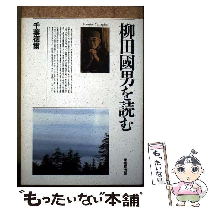 中古】 柳田国男を読む / 千葉 徳爾 / 東京堂出版 - メルカリ