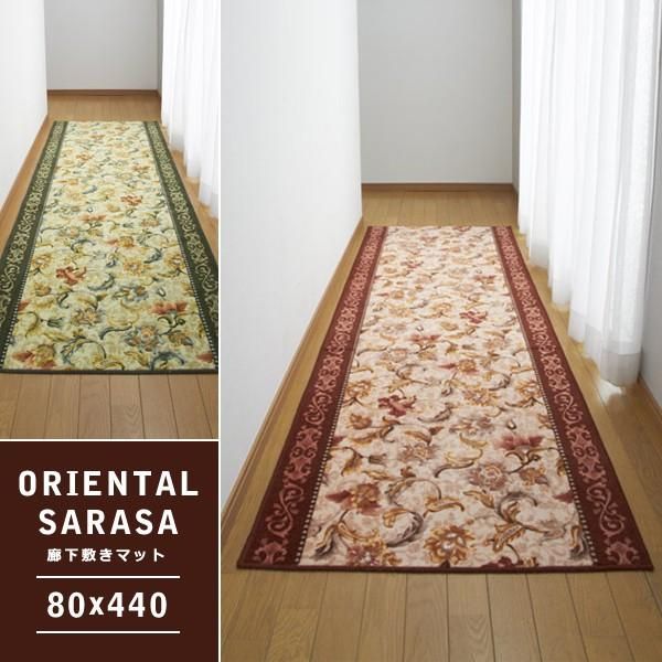 廊下敷きカーペット 廊下用マット 絨毯 ラグ 敷き物 床材 80×440cm 花柄 北欧 アラビア風 ゴージャス 滑り止め 抗菌 廊下敷き カーペット lic-sas-056