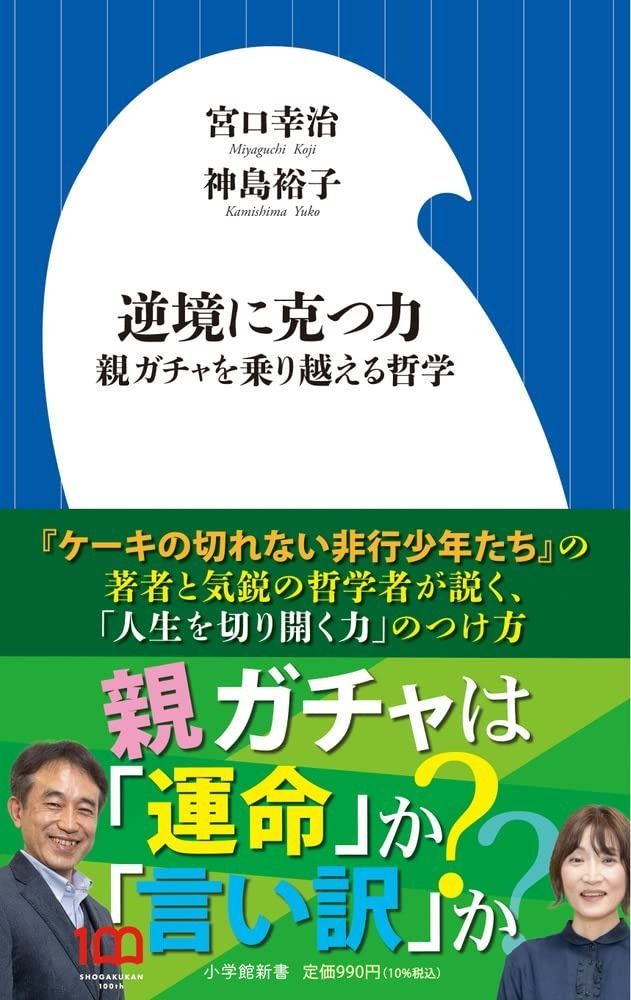 逆境に克つ力: 親ガチャを乗り越える哲学 (小学館新書 446) 親ガチャを乗り越える哲学 逆境に克つ力 逆境に克つ力: 裕子,宮口 幸治 逆境に克つ力～親ガチャを乗り越える哲学