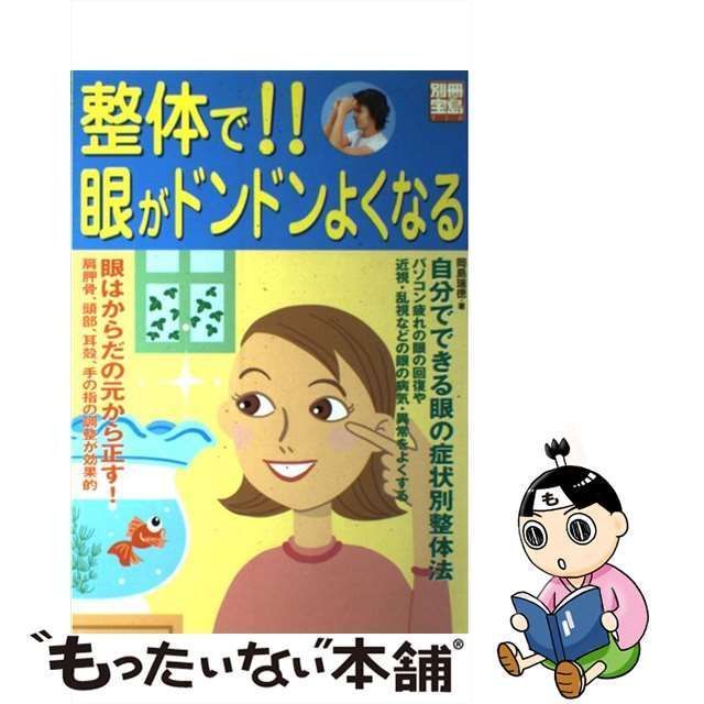 中古】 整体で！！眼がドンドンよくなる （別冊宝島） / 岡島 瑞徳 / 宝島社 - メルカリ