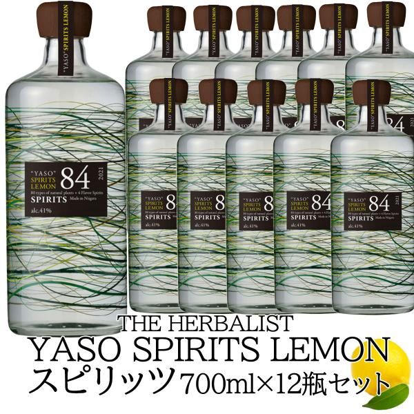 スピリッツ レモン 越後薬草 ハーバリストヤソスピリッツレモン 700ml瓶×12本 THE HERBALIST YASO スピリッツ レモン アルコール41％ 国産スピリッツ