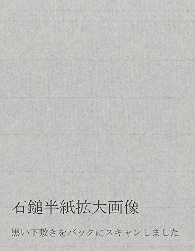 弘梅堂 書道半紙 石鎚 1000枚 清書用 伊予和紙 - メルカリ