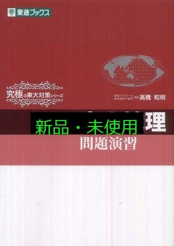 東大地理問題演習 (東進ブックス 究極の東大対策シリーズ) 高橋