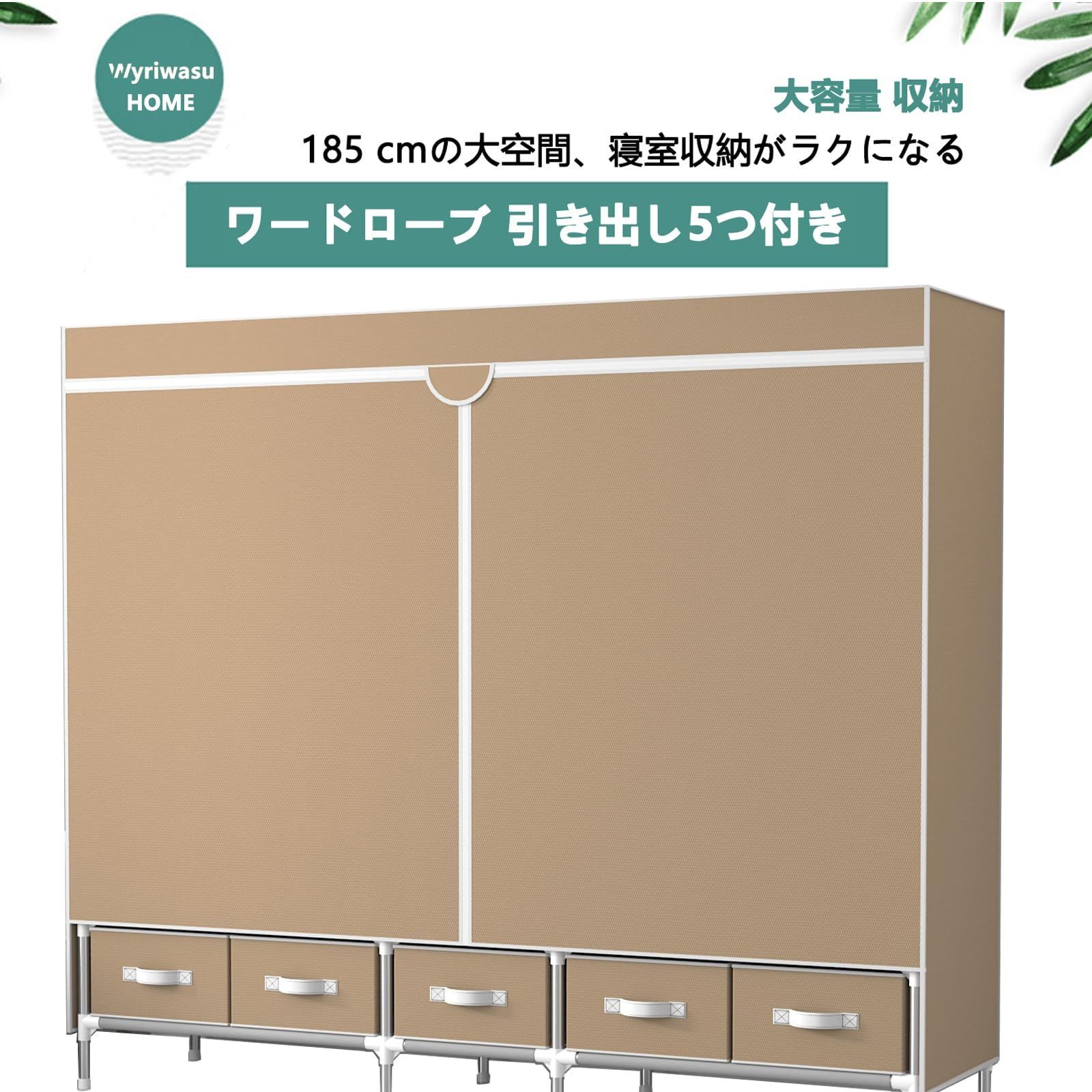 ワードローブ 引き出し5つ付き 大容量 収納 クローゼット おしゃれ