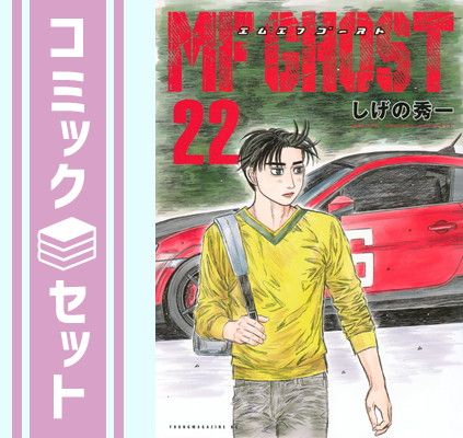 セット】MFゴースト コミック 1-22巻セット (講談社) [Comic