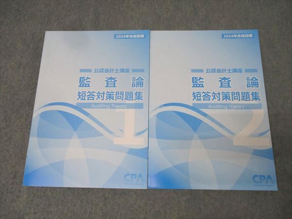 cpa 監査論 CPA会計学院 公認会計士講座 監査論 短答対策問題集1/2 2024年