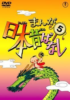 まんが日本昔ばなし 5【アニメ 中古 DVD】レンタル落ち - メルカリ