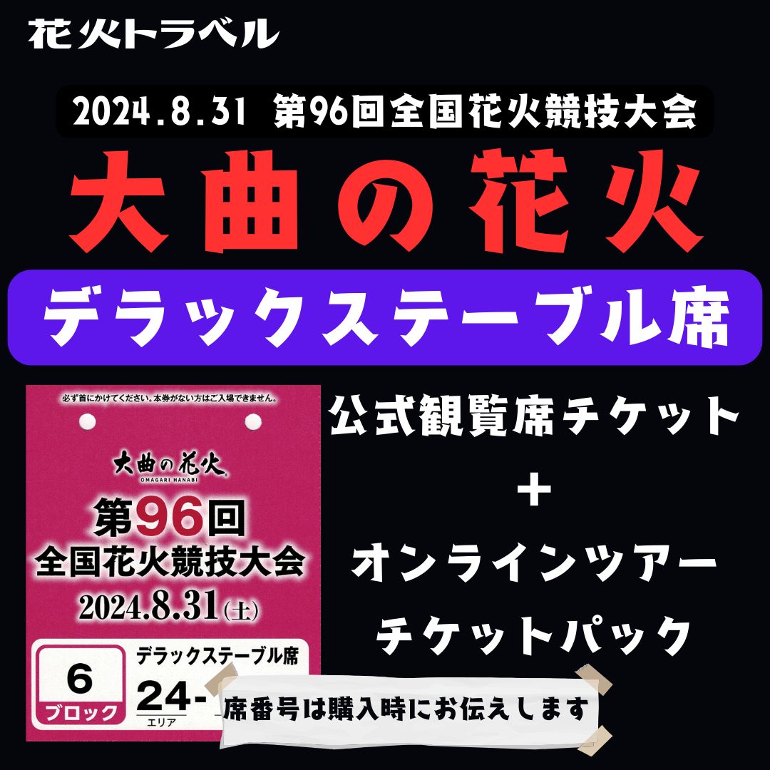 大曲 全国花火競技大会 A席チケットのみ 1名様分 第97回全国花火競技大会 大曲の花火 テーブル席観覧チケット4名