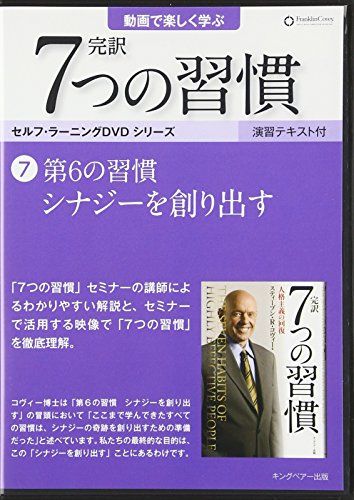 第6の習慣 シナシ?ーを創り出す (「完訳 7 つの習慣」セルフラーニンク? DVD7)