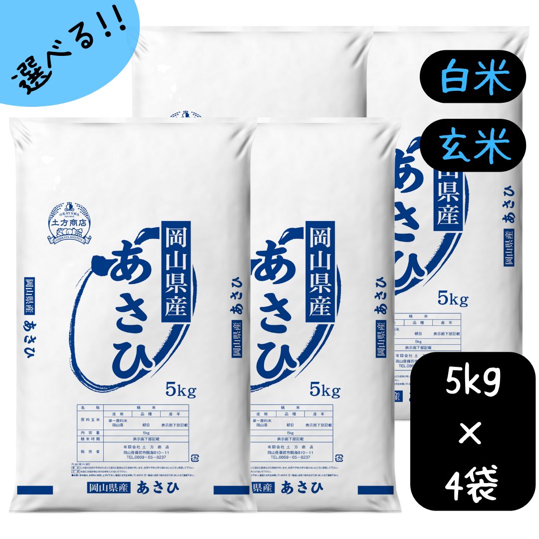 米 20kg 送料無料 あさひ 岡山県産 令和5年産 単一原料米 朝日 5kg×4 送料無料 白米 玄米 精米 お米 食品 新米 米20キロ米20kgあさひ