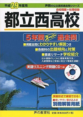都立西高校 平成29年度用 (5年間スーパー過去問252)
