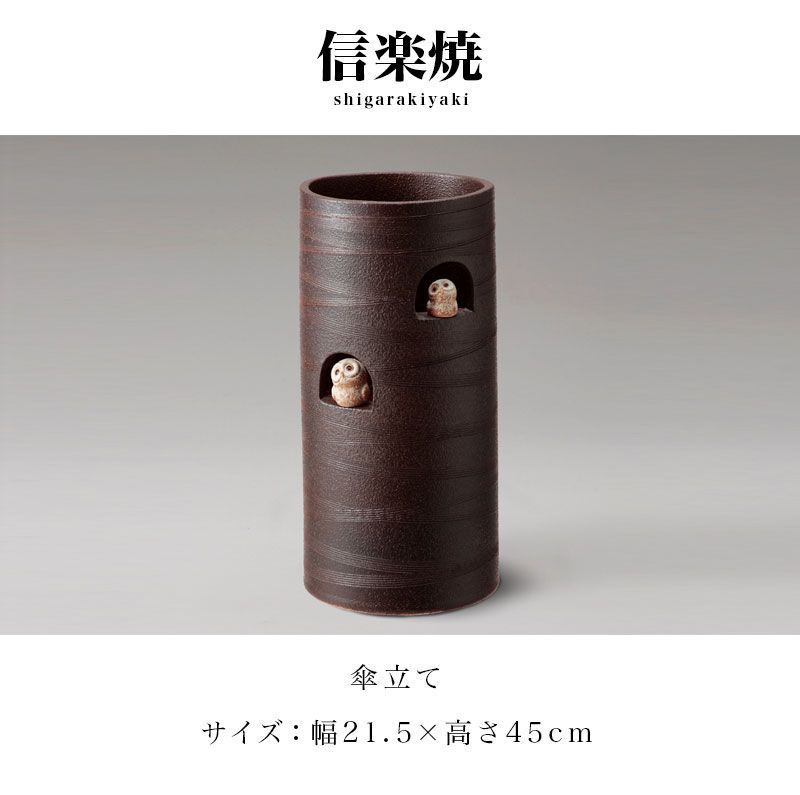 BKU1008341 傘立て 信楽焼き ニコニコふくろう 幅21.5 高さ45 しがらき カサ立て 陶器傘立 玄関 信楽焼 お洒落 おしゃれ 陶器 和風 モダン インテリア 和雑貨 み 新生活 NHK 連続テレビ小説 スカーレット