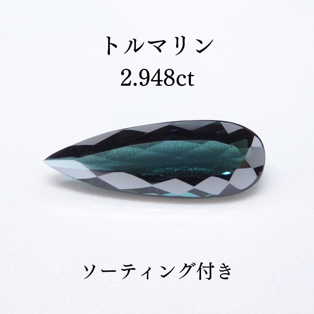 トルマリン 2.948ct Z0401 色石宝石 ルース ソーティング付き ルース