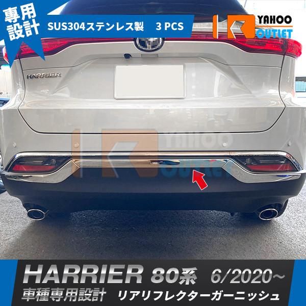 セール 新型 ハリアー 80系 2020年6月〜 リアリフレクターガーニッシュ リアリフレクターカバー ステンレス製 鏡面 メッキ カスタム パーツ 3P 5011