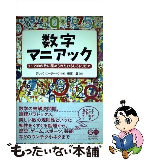 中古】 数字マニアック 1～200の数に秘められたおもしろトリビア