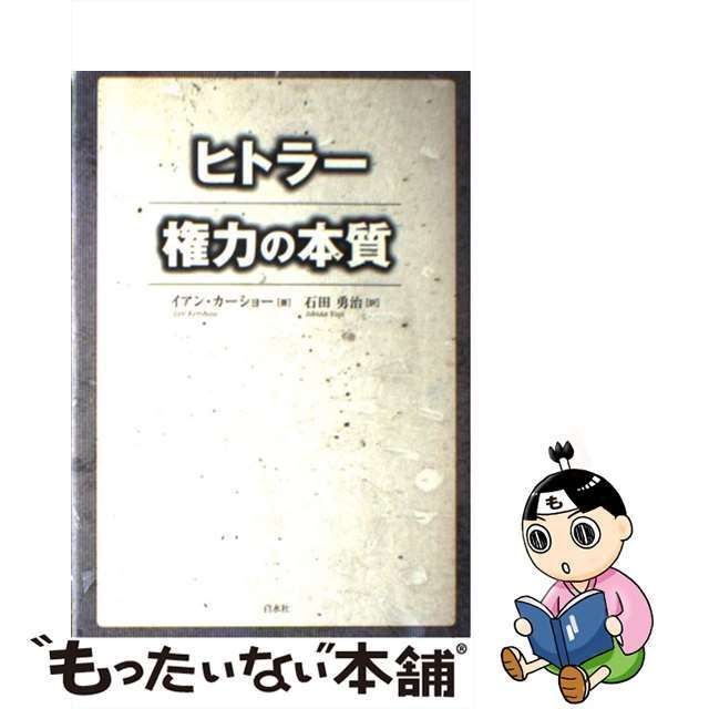 ヒトラー権力の本質 - 人文/社会