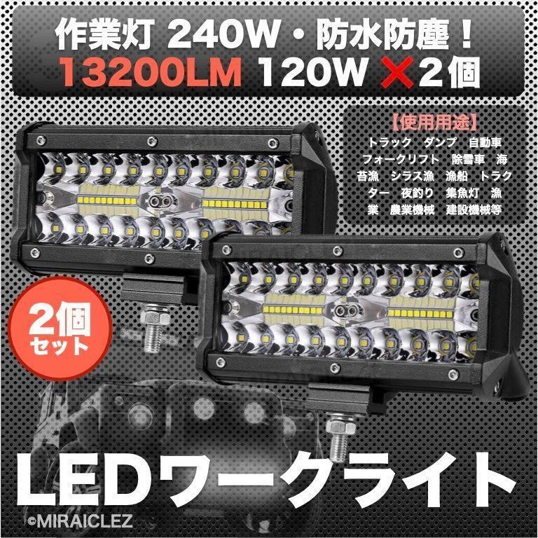 ワーク ライト 120w 240w LED 防水 フォグ ランプ 12v-24v 作業灯 2個 ガレージ トラック ヘッド 投光器 ランクル デッキ ライト - メルカリ