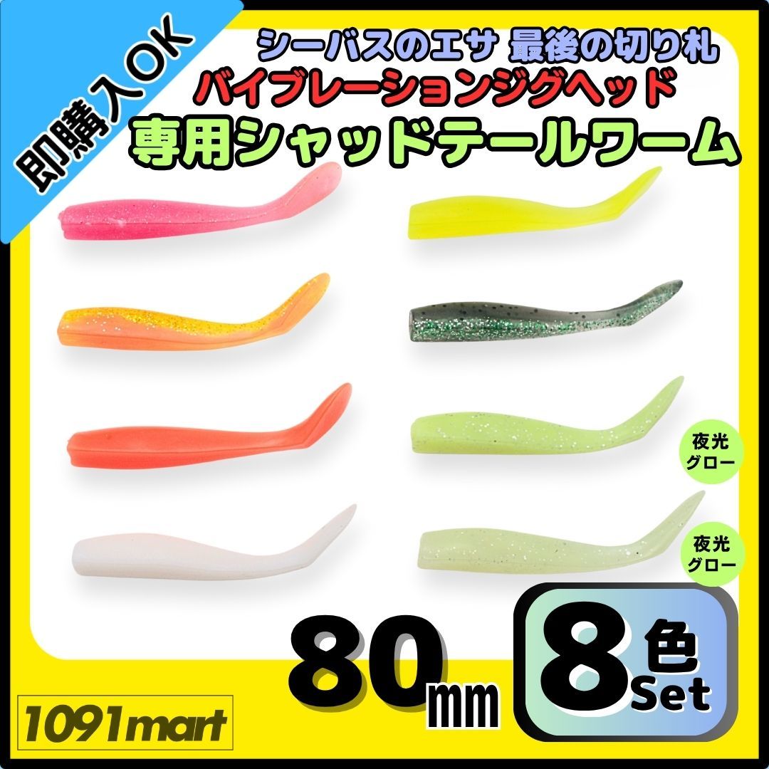 送料無料】バイブレーションジグヘッド 専用シャッドテール
