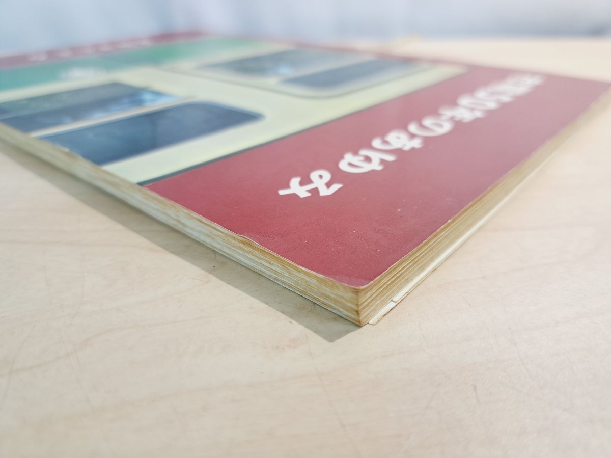 市電50年のあゆみ　函館市交通局 市電50年のあゆみ 函館市交通局 「街行く路面電車」函館市電