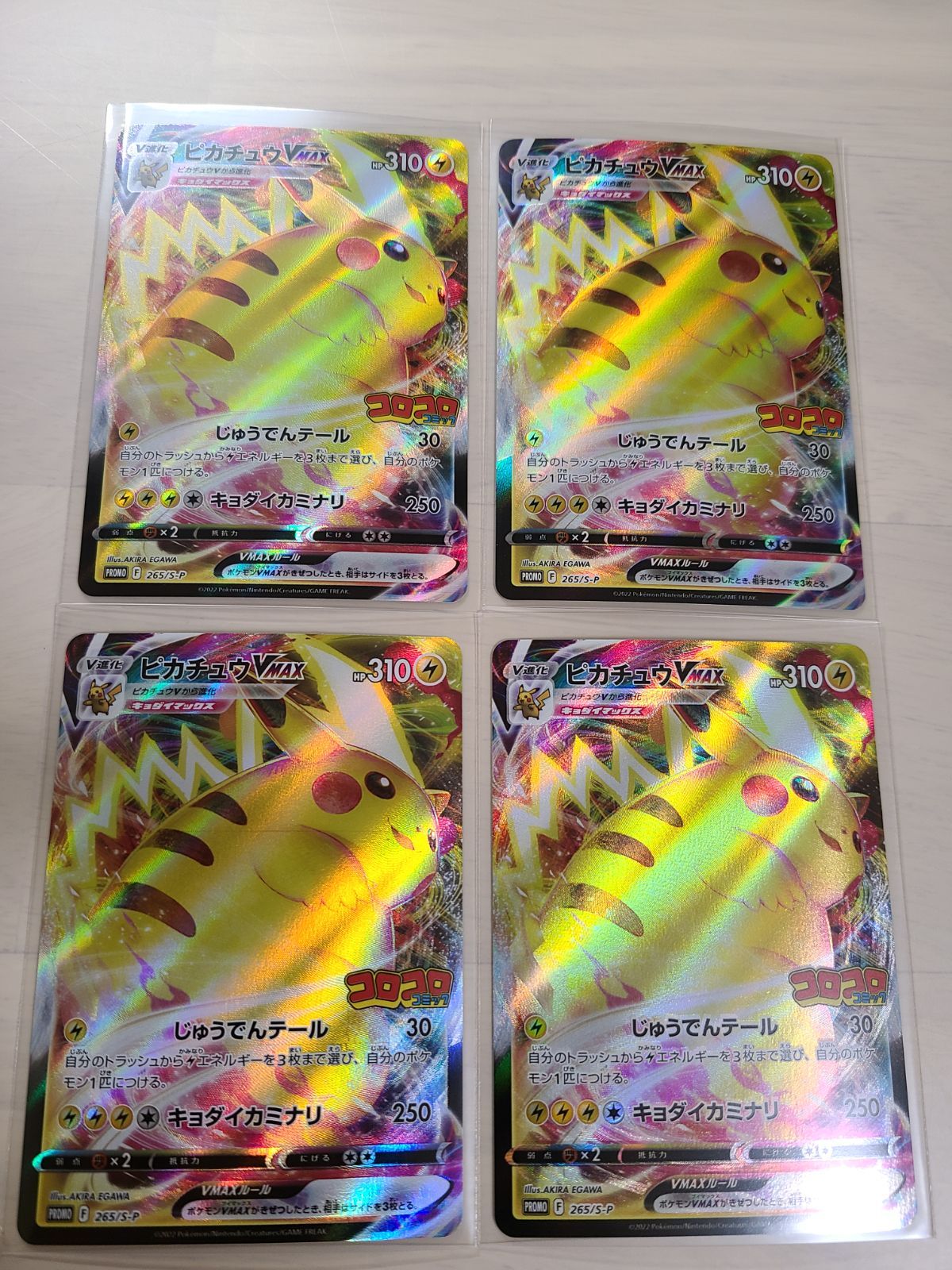 ポケモンカード ピカチュウVMAX コロコロコミック版 4枚セット