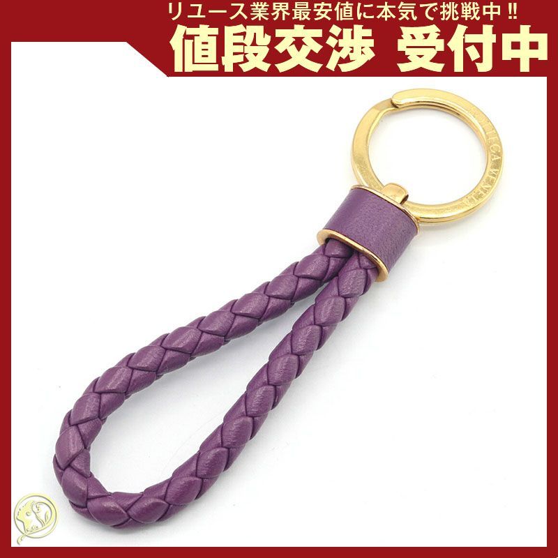 ボッテガヴェネタ イントレチャート　チャーム　パープル　キーリング BOTTEGAVENETA ボッテガヴェネタ イントレチャート キーリング