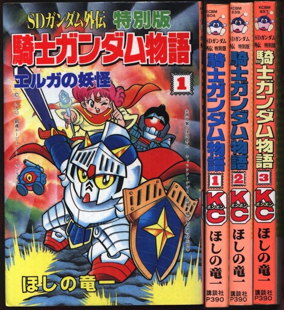 講談社 ボンボンKC ほしの竜一 SDガンダム外伝 特別版騎士