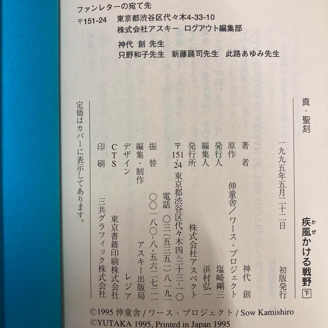 疾風かける戦野 上・下 神代創 初版 - メルカリ