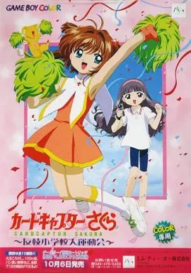 【非売品】カードキャプターさくら 友枝小学校大運動会 B2 サイズ ポスター 中古】ポスター(アニメ) B2発売告知ポスター さくら＆知世＆ケロ