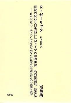 中古 世紀の変わり目を前にしたドイツの譲渡担保、所有権留保、倒産法