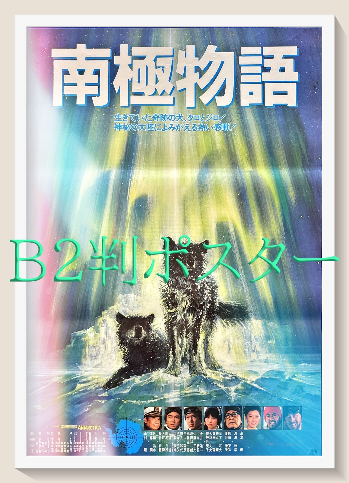 映画 「南極物語」ポスター 3枚 映画 「南極物語」ポスター 3枚 - 美術品・アンティーク