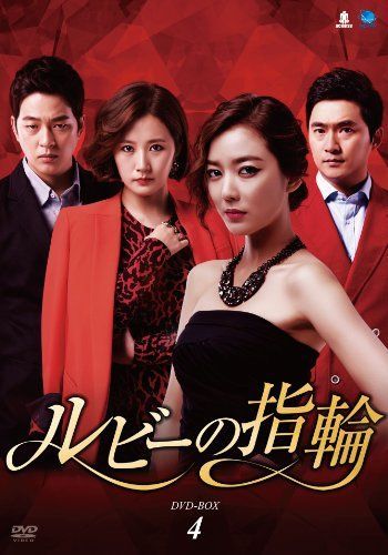 ルビーの指輪 DVD-BOX4 ルビーの指輪 DVD-BOX4 【公式通販】
