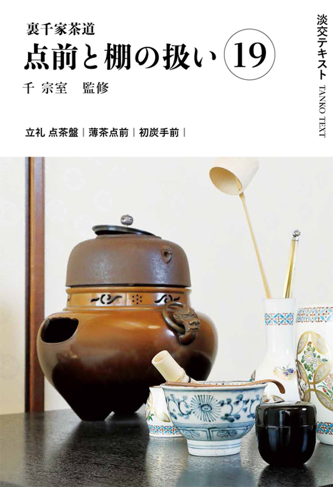 裏千家茶道点前と棚の扱い 19/淡交社/千宗室（16代