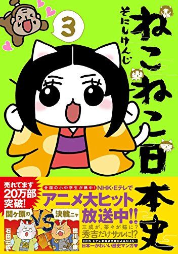 ねこねこ日本史(3) (コンペイトウ書房)／そにし けんじ - メルカリ