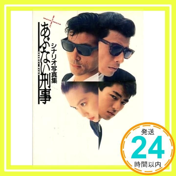 またまたあぶない刑事 またまたあぶない刑事 Blu-ray | 日テレポシュレ本店 日本テレビ