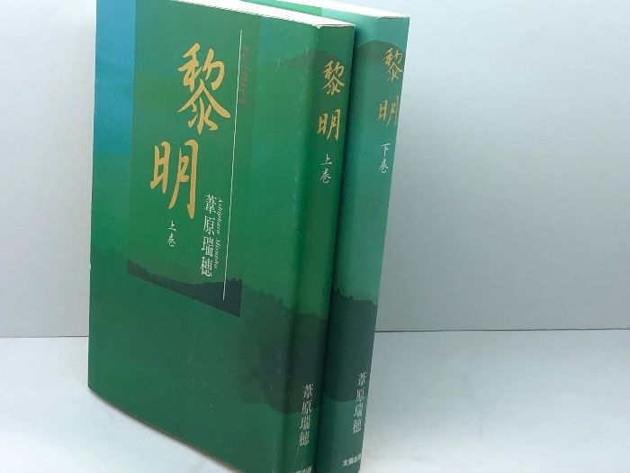 黎明 上巻 下巻 黎明 上下巻 黎明 上下巻セット 葦原 瑞穂 黎明 」葦原