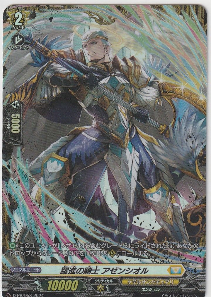 躍進の騎士アゼンシオルFR ヴァンガード躍進の騎士 アゼンシオルFR
