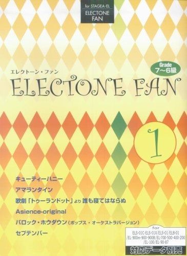 【全国無料，品質保証】 エレクトーン7~6級 STAGEA・EL エレクトーンファン 1 (データ別売) その他
