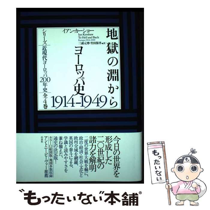 【中古】 地獄の淵から ヨーロッパ史1914-1949 (シリーズ近現代ヨーロッパ200年史) / イアン・カーショー、三浦元博  竹田保孝 / 白水社