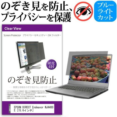EPSON DIRECT Endeavor NJ4400E [15.6インチ] 機種用 のぞき見防止 覗き見防止 プライバシー フィルター ブルーライトカット 反射防止 液晶保護 メール便送料無料